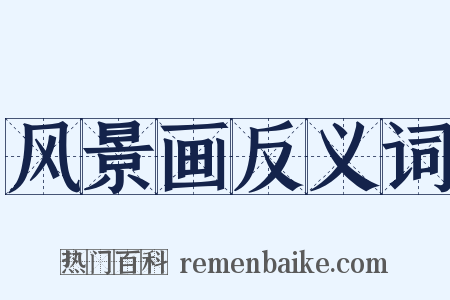 风景画反义词是什么意思的图片